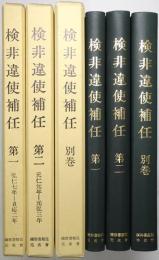 検非違使補任 ＜第1巻、第2巻、別巻共 全3冊揃＞