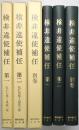 検非違使補任 ＜第1巻、第2巻、別巻共 全3冊揃＞