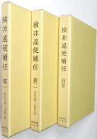 検非違使補任 ＜第1巻、第2巻、別巻共 全3冊揃＞