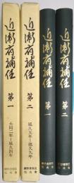 近衛府補任 ＜第1巻、第2巻 全2冊揃＞