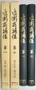 近衛府補任 ＜第1巻、第2巻 全2冊揃＞