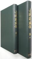 近衛府補任 ＜第1巻、第2巻 全2冊揃＞