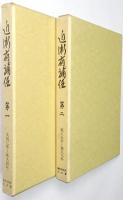 近衛府補任 ＜第1巻、第2巻 全2冊揃＞