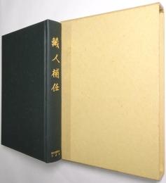 蔵人補任