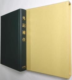 外記補任