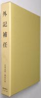 外記補任