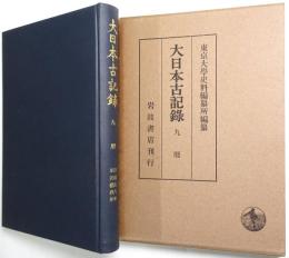 大日本古記録 九暦