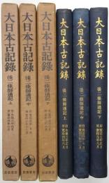 後二條師通記 ＜上巻、中巻、下巻 全3冊揃＞