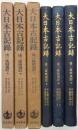 後二條師通記 ＜上巻、中巻、下巻 全3冊揃＞