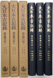 御堂關白記 ＜第1巻、第2巻、第3巻 全3冊揃＞