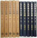 大日本古記録 ＜殿暦第1巻～第5巻 全5冊揃＞
