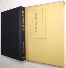 西行とその周辺