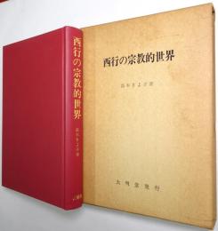 西行の宗教的世界