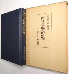 西行の思想史的研究