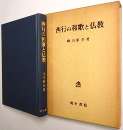 西行の和歌と仏教