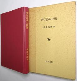 西行伝承の世界