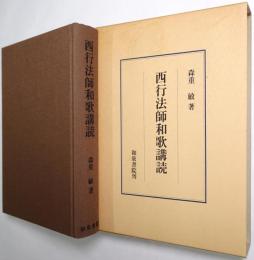 西行法師和歌講読