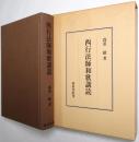 西行法師和歌講読 <研究叢書 190>