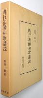 西行法師和歌講読
