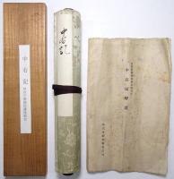 中右記（巻子本）
