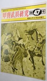 甲冑武具研究