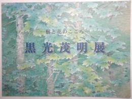 黒光茂明展 ＜樹と花のこころ＞