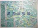 黒光茂明展 ＜樹と花のこころ＞