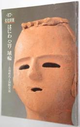 はにわ ハニワ 埴輪 : 古墳時代と国際交流 第17回文化財展