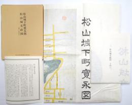 松山城下町寛永図　松山城文政図 （近藤・豊島家伝） ＜松山市史料集第3巻付図＞