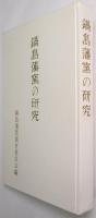 鍋島藩窯の研究