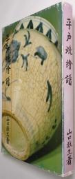 平戸焼繪譜