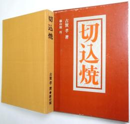 切込焼