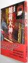 稲荷大神 : お稲荷さんの起源と信仰のすべて