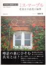 ミス・マープル : 老淑女の直感と論理