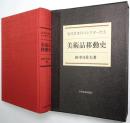 美術品移動史 : 近代日本のコレクターたち