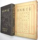 名士趣味談