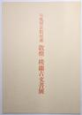 敦煌・楼蘭古文書展 : 大英図書館収蔵