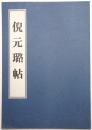 倪元璐帖