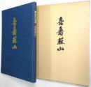 （浅海）蘇山作品集 「喜寿蘇山」