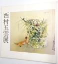 西村五雲展