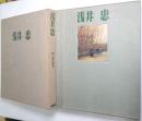 浅井忠(画集)