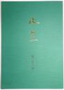水莖 第26号