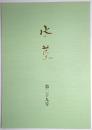 水莖 第29号