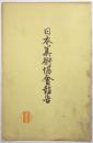 日本美術協會報告 第185号