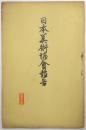 日本美術協會報告 第190号
