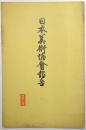 日本美術協會報告 第193号
