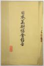 日本美術協會報告 第195号