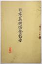 日本美術協會報告 第191号