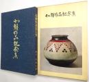 北朗作品記念集