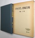 日本古代と唐風美術